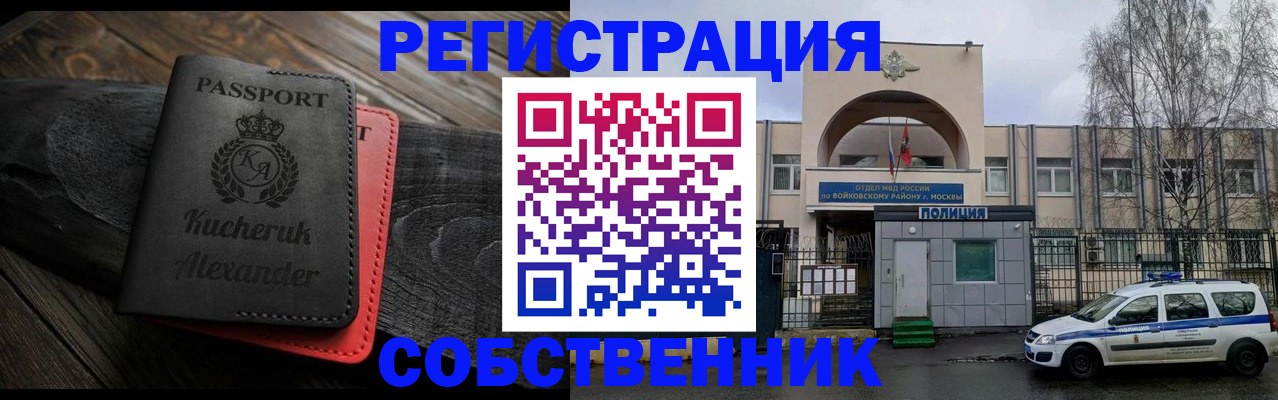 прописка в Омске