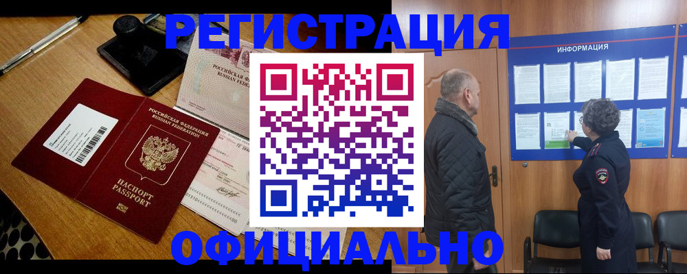 временная регистрация в Омске