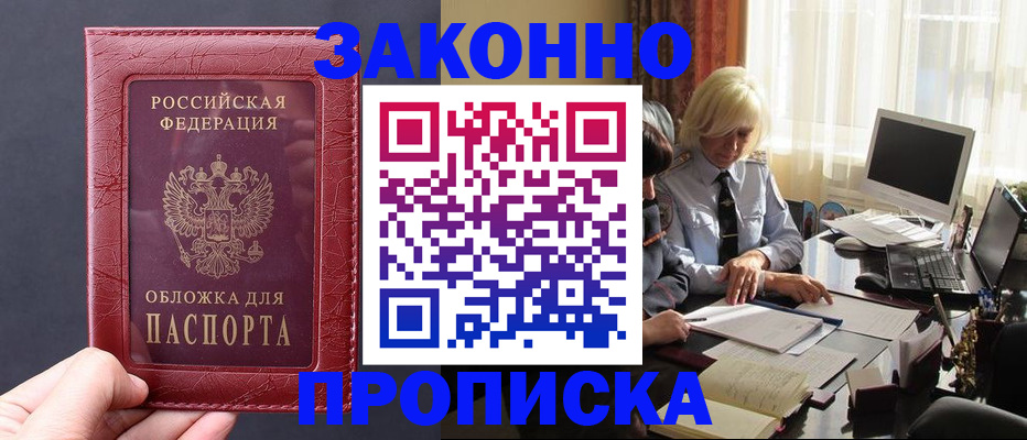 прописка ребенка в Омске